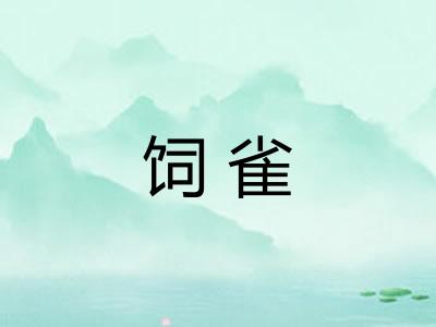饲雀