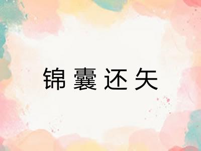 锦囊还矢 锦囊还矢