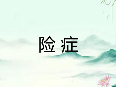 险症