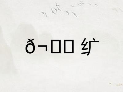 𬘘纩
