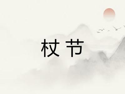 杖节