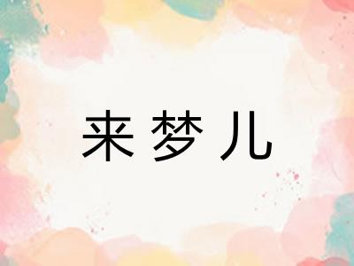 来梦儿