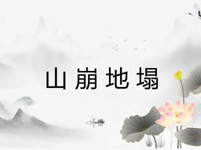 山崩地塌
