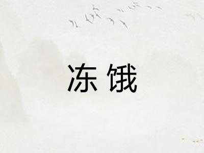 冻饿
