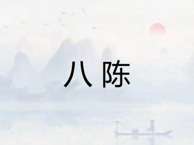 八陈