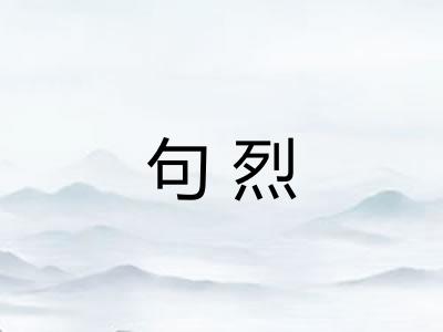 句烈 句烈