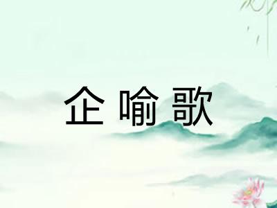 企喻歌