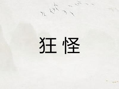 狂怪