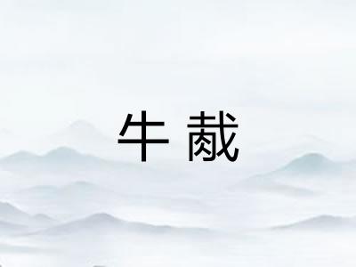 牛胾