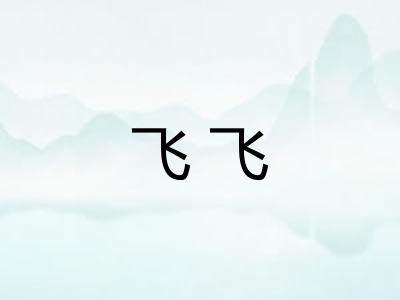 飞飞