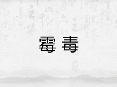 霉毒