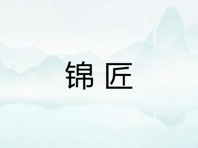 锦匠