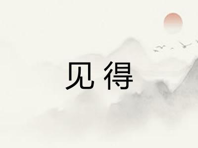 见得