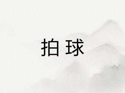 拍球