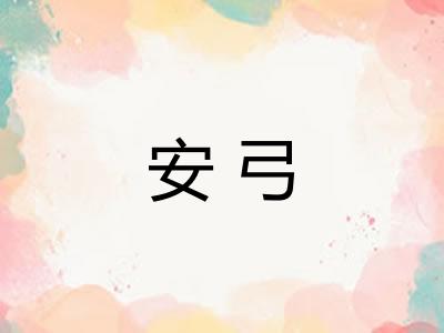 安弓 安弓