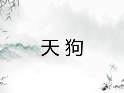 天狗 天狗