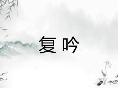 复吟