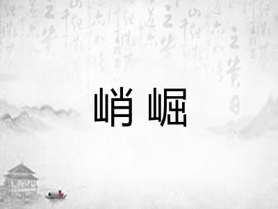 峭崛