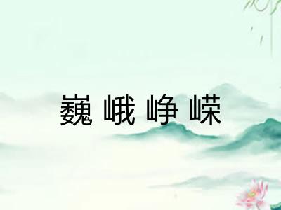 巍峨峥嵘