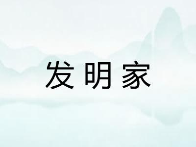 发明家