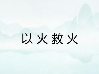 以火救火