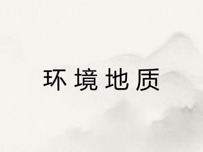 环境地质