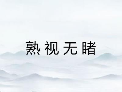 熟视无睹 熟视无睹