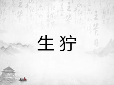 生狞