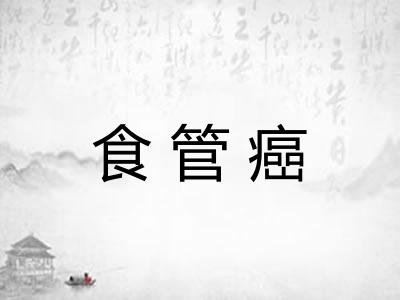 食管癌
