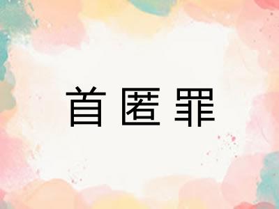 首匿罪 首匿罪
