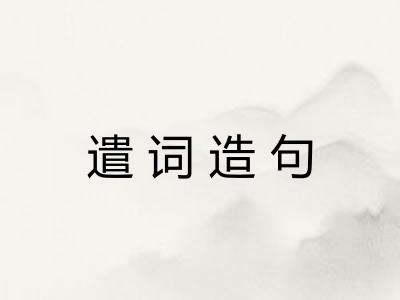 遣词造句