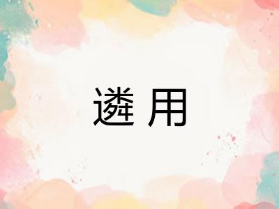 遴用