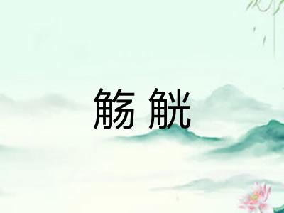 觞觥