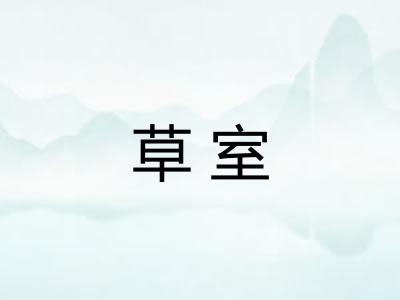 草室 草室