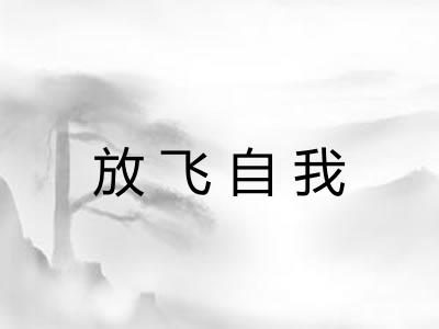 放飞自我