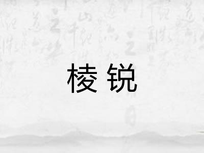 棱锐