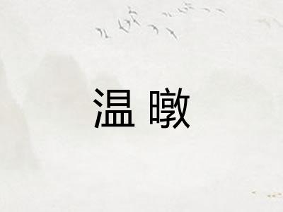 温暾