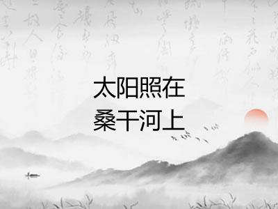 太阳照在桑干河上