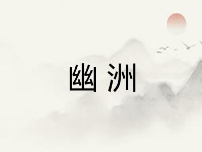 幽洲