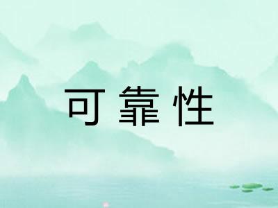 可靠性