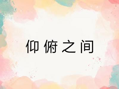 仰俯之间 仰俯之间