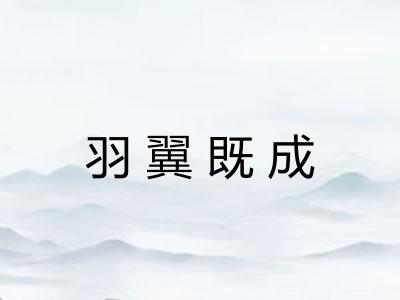 羽翼既成 羽翼既成