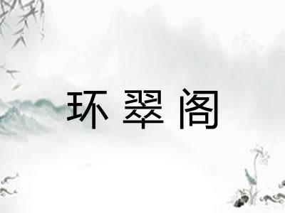 环翠阁