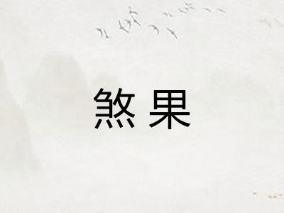 煞果
