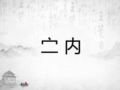 㝉内