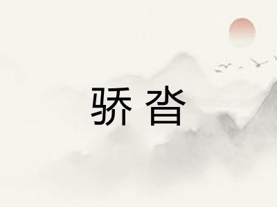 骄沓