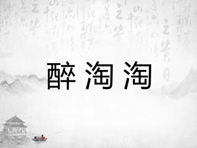 醉淘淘