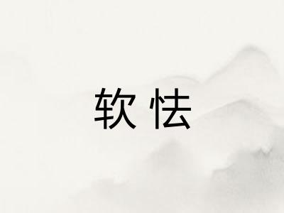 软怯
