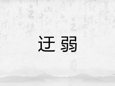 迂弱 迂弱