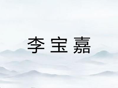 李宝嘉